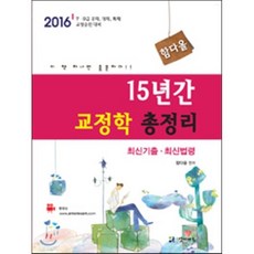 2016 함다올 15년간 교정학 총정리, 양지에듀