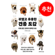 귀엽고 유용한 견종 도감 + 쁘띠수첩 증정, 모두의도감, 후지와라 쇼타로