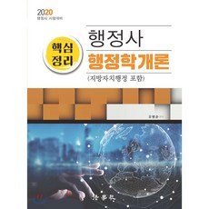2020 행정사 핵심정리 행정학개론 (지방자치행정 포함) : 행정사 시험대비, 법학사