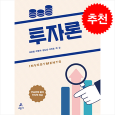 투자론 (이론과 실무), 최운열, 박영석, 김도성, 이진호, 백강(저), 교문사, 최운열