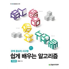 쉽게 배우는 알고리즘:관계 중심의 사고법, 한빛아카데미