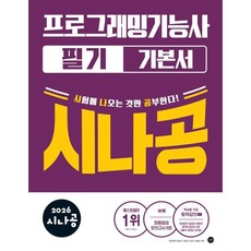 2026 시나공 프로그래밍기능사 필기 기본서, 길벗알앤디(저), 길벗