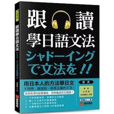 語研學院 跟讀學日語文法：用日本人的方法學日文，不用想、直接說，就是正確的文法！(附QR), 單本, N/A