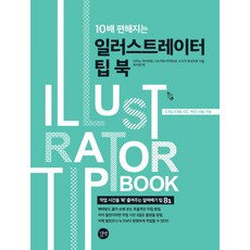 讓Illustrator效率提升10倍的技巧書：CS5/CS6/CC 版本皆可使用 | 大幅縮短作業時間的81個精華技巧, 길벗