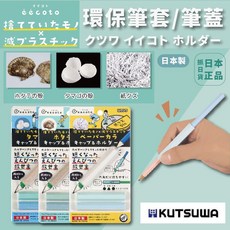 KUTSUWA 環保 六角 鉛筆延長桿, 1個, 再生貝殼(現貨)