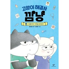 고양이 해결사 깜냥 6. 하품이의 가족을 찾아라!
