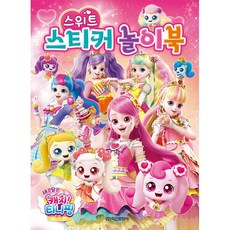 새콤달콤 캐치 티니핑 시즌4 스위트 스티커 놀이북, 도서, 학산문화사