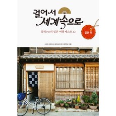 걸어서 세계속으로: 일본편, 봄빛서원, 봄빛서원