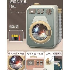 仿真洗衣機家家酒玩具，兒童過家家趣味洗衣機，迷你電動小家電, 1個, 特惠款【單機-綠】可加水轉動/聲光/排水