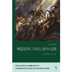 해밀턴의 그리스로마신화, 이디스 해밀턴, 현대지성