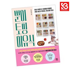 뿐이 토핑 이유식 책 + 책갈피 [KHBOOKS]