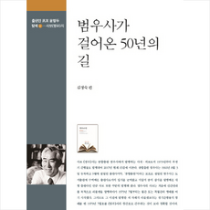 범우사가 걸어온 50년의 길, 범우, 김정숙 편