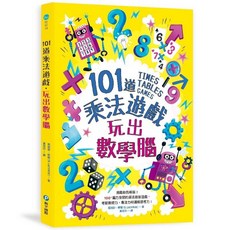 和平國際 101道乘法遊戲 玩出數學腦, 詳見包裝