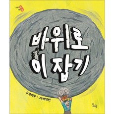 [하루놀] 바위로 이 잡기 [양장] (이야기 속 지혜 쏙) [따뜻한책방]