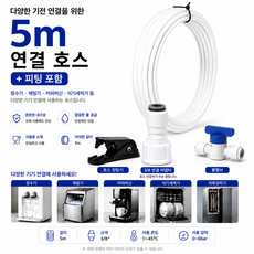 정수기 제빙기 커피머신 식기세척기 3/8(9.52mm) 사이즈 호스 5m + 볼밸브 암나사피팅 컷팅기, 1세트, G세트