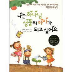 나는 하나님 성품의 아이가 되고 싶어요:말씀으로 키우고 하나님 성품으로 자라게 하는 어린이 묵상집, NCD
