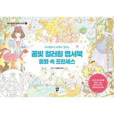 이노플리아 꿈빛 컬러링 엽서북 - 동화 속 프린세스 귀여움의 마법에 걸리는, 시원북스, 8809499070899