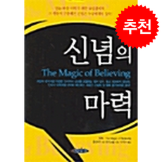 신념의 마력, 아름다운사회, 클라우드 M. 브라스톨 저/이학수 역