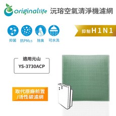 Original Life 沅瑢 適用元山 YS-3730ACP 空氣清淨機濾網, 1個, 清淨型-取代前置/活性碳等濾網
