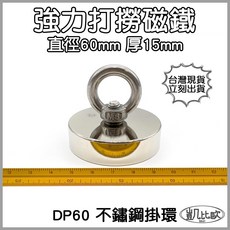 凱比歐 DP60 不鏽鋼掛環打撈磁鐵, A0376 DP60打撈磁鐵