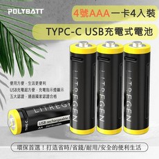 【勁祥科技】POLYBATT 4號AAA USB可充式鋰離子電池 750mWh 充電鋰電池, 1個