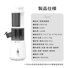 TAIGA 蔬果慢磨機 CB1130 冷壓榨汁機 家用小型 慢速研磨 原汁機, 白色