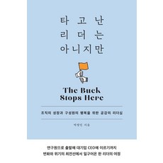 타고난 리더는 아니지만:조직의 성장과 구성원의 행복을 위한 공감의 리더십, 타고난 리더는 아니지만, 박정민(저), 한티재, 박정민 타고난 리더는 아니지만, 박정민(저), 한티재, 박정민