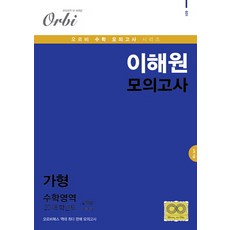 고등 수학영역 가형 이해원 모의고사(2018)(봉투)(8절), 고등 3학년