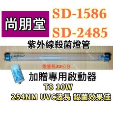 耀星照明 尚朋堂烘碗機殺菌燈管 T8 10W UVC紫外線殺菌燈管 啟動器7P 現貨供應, T8 10W專用殺菌燈管(贈啟動器)現貨