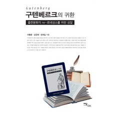 IdamBooks 古騰堡的回歸：為出版文化的再文藝復興之省思