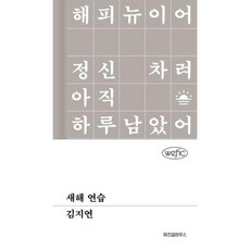 [가을책방] [위즈덤하우스] 새해 연습, 출판사:위즈덤하우스, 9791171717293