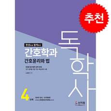 독학사 4단계 간호학과 간호윤리와 법 (개정판) + 쁘띠수첩 증정, 신지원, 노성신