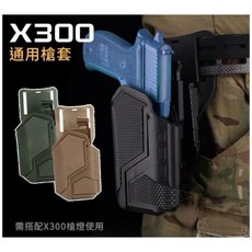 （圓仔）X300槍燈通用型槍套，手槍快拔套『黑、沙、綠』QLS轉接, 50159-[軍綠], 1個