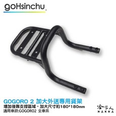 gohsinchu Gogoro 2 EC-05 專用後貨架 外送置物架, 單購加大平板(需有後貨架才可安裝)