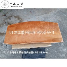 【十木工坊】台灣檜木黃檜-日式茶盤 A145 (水果盆、茶具、木墊、藝術桌、茶几、傢俱、原木、聞香、防水), 1個