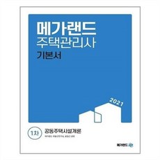 서원도서 2021 메가랜드 주택관리사 1차 기본서 공동주택 완구, ETC