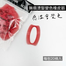 《NC髮品福利社》無痕燙髮橡皮筋 感溫橡皮筋 變色橡皮筋 二代 新款 20條入, 1個, 紅色