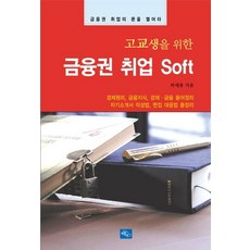 고교생을위한금융권취업SOFT