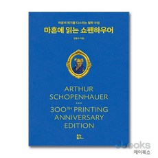 [제이북스] 마흔에 읽는 쇼펜하우어 (300쇄 기념 리커버 에디션), 유노북스