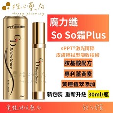 DivinaGrace 魔力纖 So So霜 Plus SPPT®激光精粹 專利薑黃素 黃連萃取, 1個, 買2送1(數量請下2,出貨3) 謝謝, 30ml