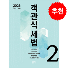 2026 객관식 세법 2 + 쁘띠수첩 증정, 나우퍼블리셔, 원재훈