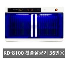 금호 KD-8100 자외선 단체용 칫솔살균기 칫솔건조기 칫솔소독기36인용
