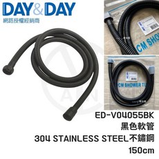 DAY&DAY 沐浴軟管 ED-V04055BK 150cm 黑色 工業風鍊管沐浴管