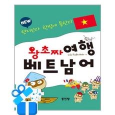 [동인랑] New 왕초짜 여행 베트남어 /마스크제공