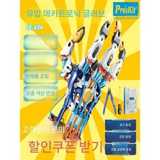 로봇손 만들기 프로그래밍 키덜트 코딩 실습 로봇 팔 조립 로봇만들기 코딩교육완구