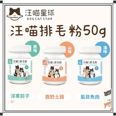 汪喵星球 汪喵排毛粉50g - 貓咪天然植物纖維酵素排毛粉, 1個, 【汪喵】原味排毛粉50g*1罐
