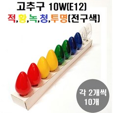고추구 10W E12 녹 청 황 적 투명(전구색) 2개씩 1세트(램프10개) /장식구/미니구/특가판매, 1세트, 기타색