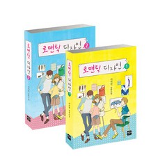 로맨틱 디자인 세트:서지연 장편소설, 반디출판사, 서지연 저