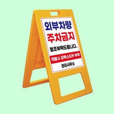 A자 중형 단면인쇄 주차금지 출입금지 청소중 표지판, 상세페이지 참조, 1개