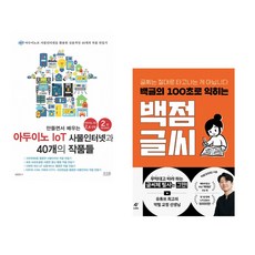 만들면서 배우는 아두이노 IoT 사물인터넷과 40개의 작품들 + 백글의 100초로 익히는 백점 글씨 (전2권)